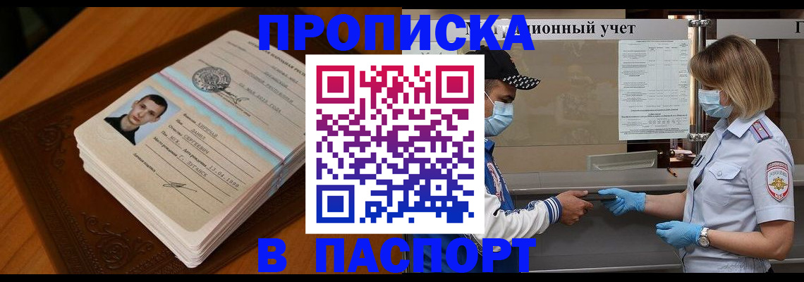 купить прописку в Егорьевске